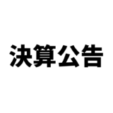 【公告】第１期決算公告