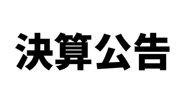 【公告】第１期決算公告